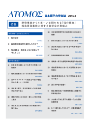 知の統合 - 日本原子力学会