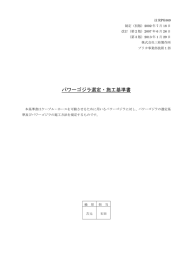 パワーゴジラ選定・施工基準書