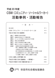 活動事例・活動報告 - 吹田市社会福祉協議会