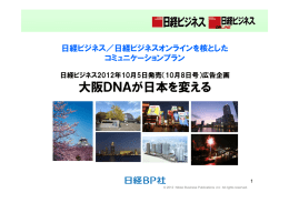 大阪DNAが日本を変える - 日経BP AD WEB