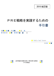 PRE戦略を実践するための 手引書 - 土地総合情報ライブラリー