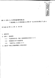 第1回「国際人口移動に関する特別委員会」