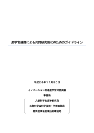 産学官連携による共同研究強化のためのガイドライン