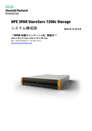 HPE 3PAR StoreServ7200c Storage システム構成図