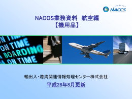NACCS業務資料 航空編 【機用品】