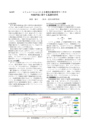 A-4-3 シミュレーションによる電気自動車用モータの 性能評価に関する