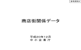 商店街関係データ[PDF:488KB] - 中小企業庁
