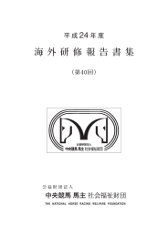 平成24年度（第40回） - 中央競馬馬主社会福祉財団