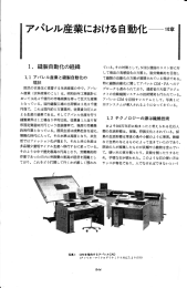 ー. 縫製自動化の経緯