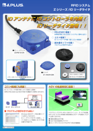 ID アンテナに ID コントローラを内蔵！ ID リーダライタ登場！！