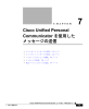Cisco Unified Personal Communicator を使用したメッセージの送信、7