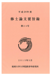 修士論文要旨録 第24号 （平成26年度）