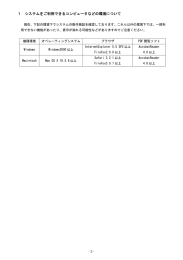 1 システムをご利用できるコンピュータなどの環境について