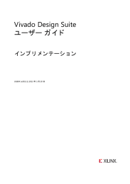 Vivado Design Suite ユーザー ガイド : インプリメンテーション