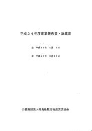 平成24年度事業報告書・決算書