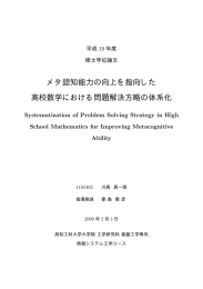 メタ認知能力の向上を指向した 高校数学における問題