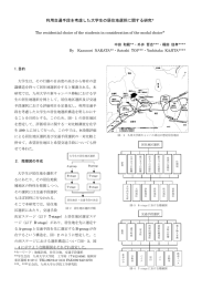 利用交通手段を考慮した大学生の居住地選択に関する研究