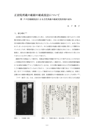 正倉院所蔵の組紐の組成技法について