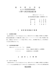 に関する航空事故報告書