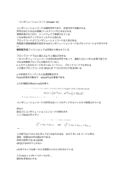 ・コンボリューションコード (Chapter 12) コンボリューションコードは線形