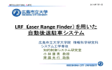 LRF（Laser Range Finder ）を用いた 自動後退駐車システム