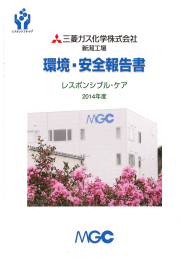 新潟工場2014 - 三菱ガス化学株式会社