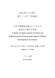 日本の無償資金協力システムの効率化に関する考察