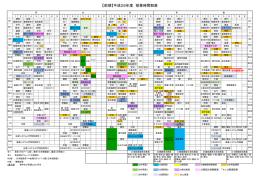 授業時間割表（平成28年度 後期）