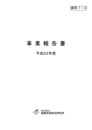 資料1-2 平成22年度事業報告書（PDF形式：1932KB）