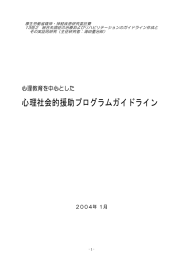 2004年心理教育を中心とした心理社会的援助プログラムガイドライン