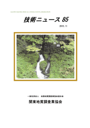 技術ニュース 85 - 関東地質調査業協会