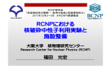 RCNPにおける 核破砕中性子利用実験と 施設整備