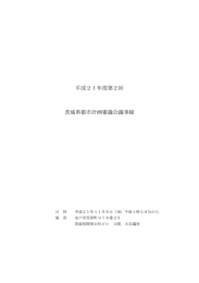 平成21年度第2回 茨城県都市計画審議会議事録