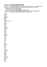 本プロモーションの対象となる購入国または地域