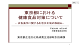 （資料2－1） 東京都における健康食品対策について