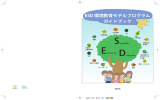 ESD 環境教育モデルプログラム ガイドブック