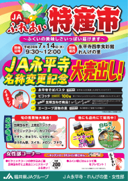 名称変更記念 - JA永平寺