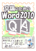 卒論のための Word 2010（Microsoft Office Word 2010）