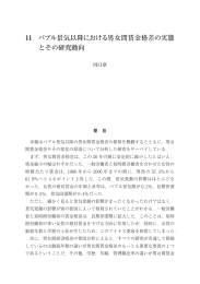 11 バブル景気以降における男女間賃金格差の実態 とその研究動向