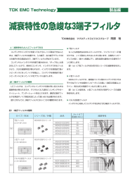 減衰特性の急峻な3端子フィルタ - TDK Product Center