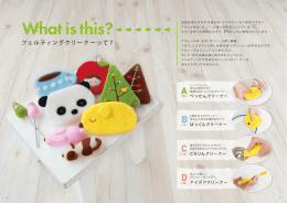 フェルティングクリーナーって？