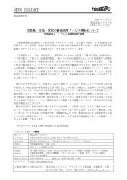 空部屋・空地・空家の資産活用サービス開始について