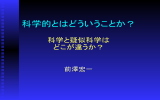 科学的とはどういうことか？ 科学と疑似科学は どこが違うか？