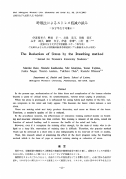 呼吸法によるス ト レス低減の試み