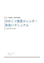 日めくり服薬カレンダー 取扱いマニュアル