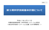 第5期科学技術基本計画について