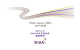 SNIA Japanご紹介 2015年度