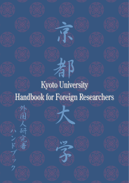 Kyoto University Handbook for Foreign Researchers