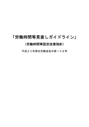 労働時間等見直しガイドライン