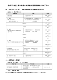 平成 23 年度 膜ろ過浄水施設維持管理研修会プログラム